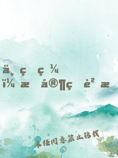 一睜眼，我家狐貍成了病嬌反派